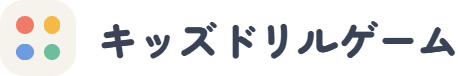 キッズドリルゲーム